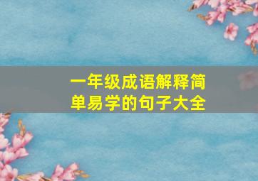 一年级成语解释简单易学的句子大全