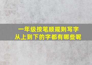 一年级按笔顺规则写字从上到下的字都有哪些呢