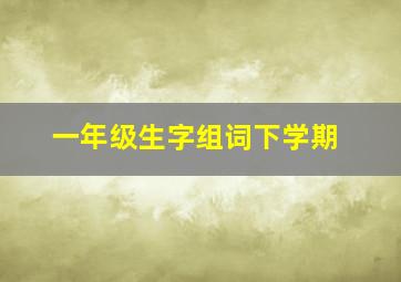 一年级生字组词下学期