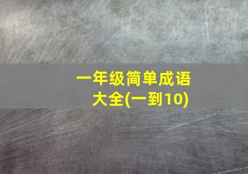 一年级简单成语大全(一到10)