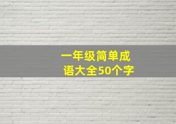 一年级简单成语大全50个字