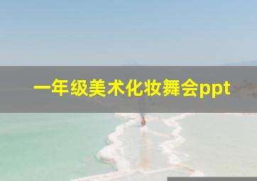 一年级美术化妆舞会ppt