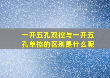 一开五孔双控与一开五孔单控的区别是什么呢