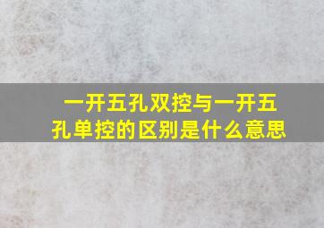 一开五孔双控与一开五孔单控的区别是什么意思