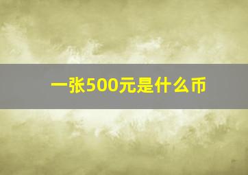 一张500元是什么币