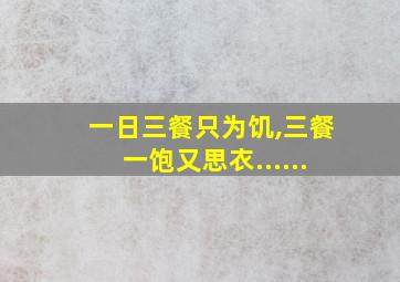 一日三餐只为饥,三餐一饱又思衣......