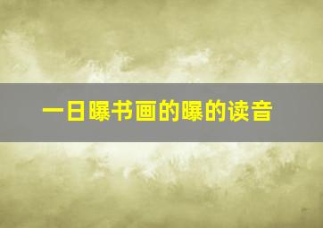 一日曝书画的曝的读音