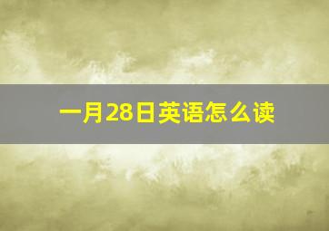 一月28日英语怎么读