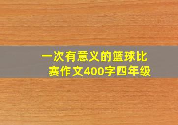 一次有意义的篮球比赛作文400字四年级