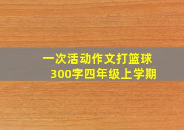 一次活动作文打篮球300字四年级上学期