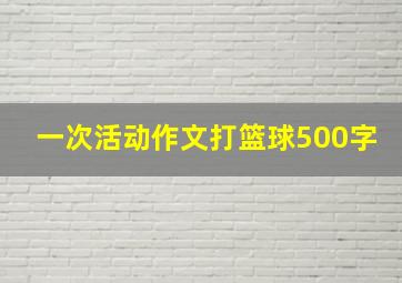 一次活动作文打篮球500字