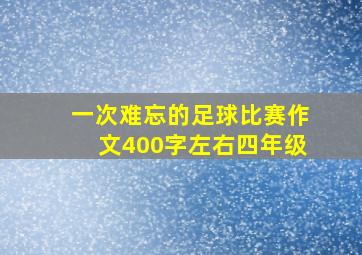 一次难忘的足球比赛作文400字左右四年级