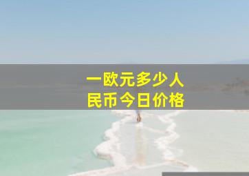 一欧元多少人民币今日价格