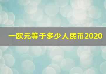 一欧元等于多少人民币2020