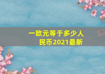 一欧元等于多少人民币2021最新