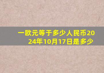 一欧元等于多少人民币2024年10月17日是多少