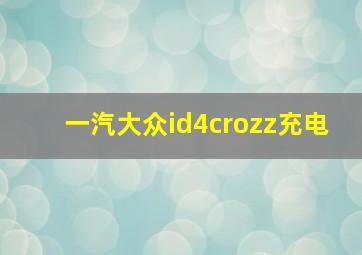 一汽大众id4crozz充电