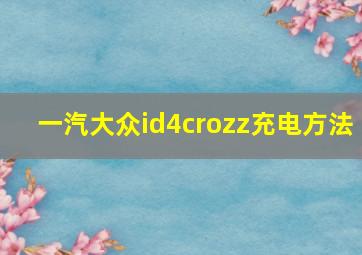 一汽大众id4crozz充电方法