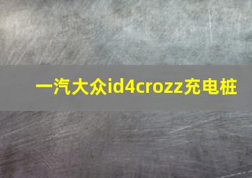 一汽大众id4crozz充电桩