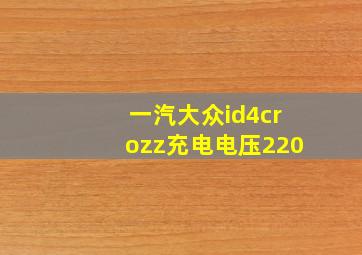 一汽大众id4crozz充电电压220