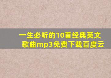 一生必听的10首经典英文歌曲mp3免费下载百度云