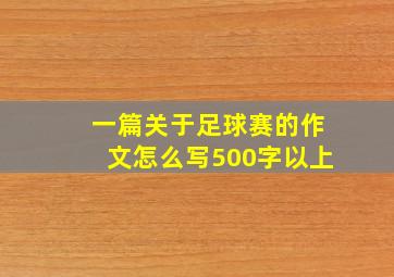 一篇关于足球赛的作文怎么写500字以上