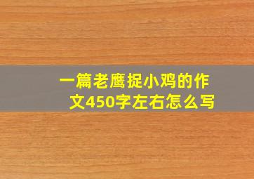 一篇老鹰捉小鸡的作文450字左右怎么写