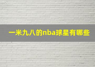 一米九八的nba球星有哪些