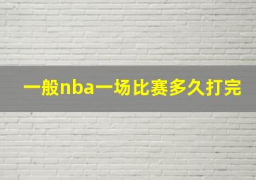 一般nba一场比赛多久打完