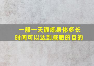 一般一天锻炼身体多长时间可以达到减肥的目的