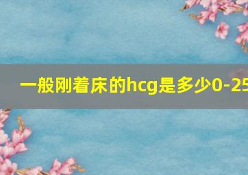 一般刚着床的hcg是多少0-25