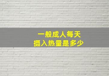 一般成人每天摄入热量是多少