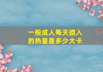 一般成人每天摄入的热量是多少大卡