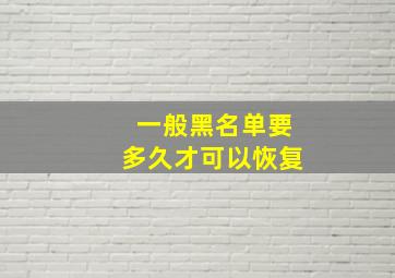 一般黑名单要多久才可以恢复