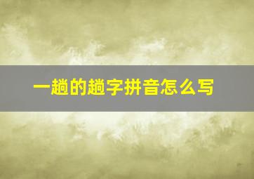 一趟的趟字拼音怎么写