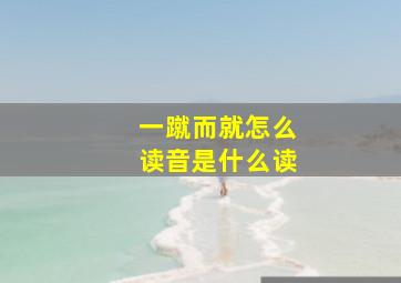 一蹴而就怎么读音是什么读