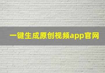 一键生成原创视频app官网