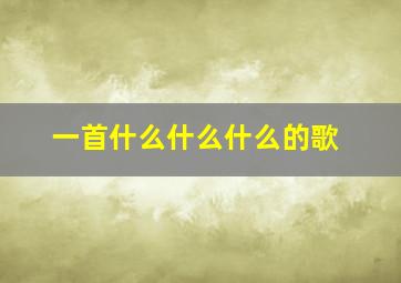 一首什么什么什么的歌