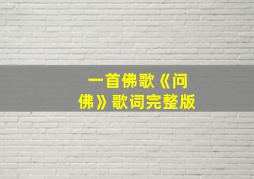 一首佛歌《问佛》歌词完整版