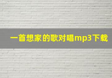 一首想家的歌对唱mp3下载