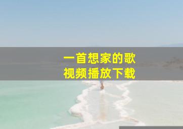 一首想家的歌视频播放下载