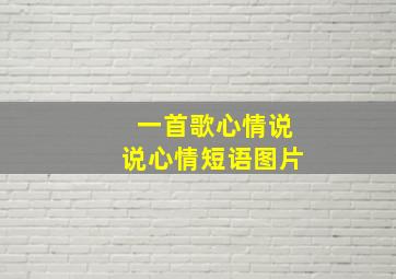 一首歌心情说说心情短语图片