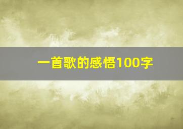 一首歌的感悟100字