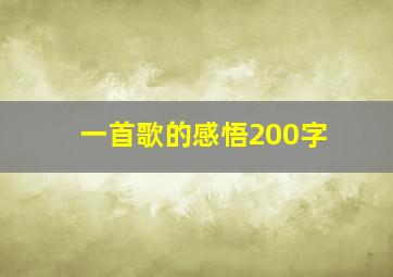 一首歌的感悟200字