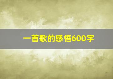 一首歌的感悟600字