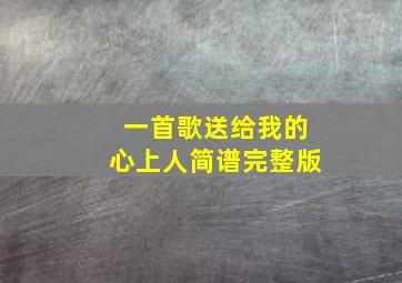 一首歌送给我的心上人简谱完整版