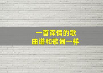 一首深情的歌曲谱和歌词一样