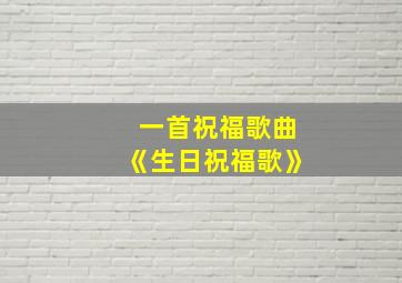 一首祝福歌曲《生日祝福歌》