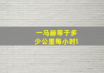 一马赫等于多少公里每小时l