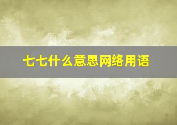 七七什么意思网络用语